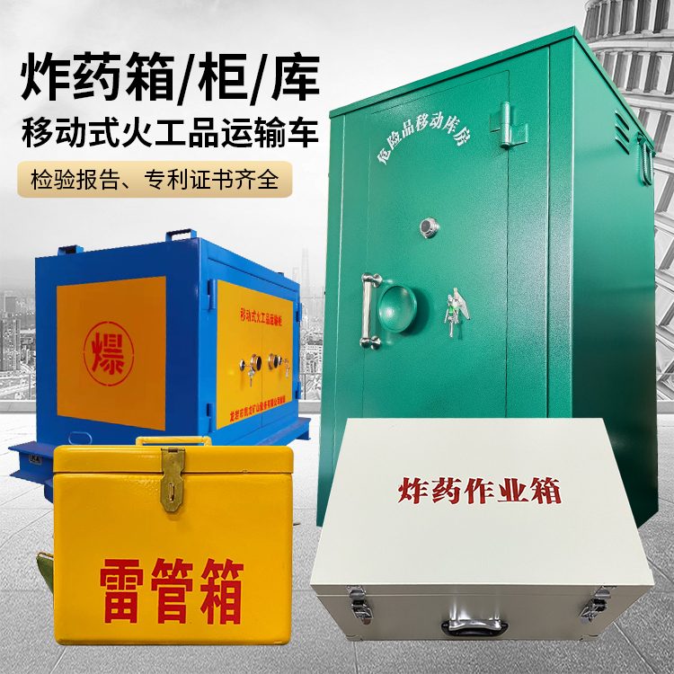 湘桥易爆品存放柜 炸药柜 凯龙火工品存放柜型号解析与核心功能