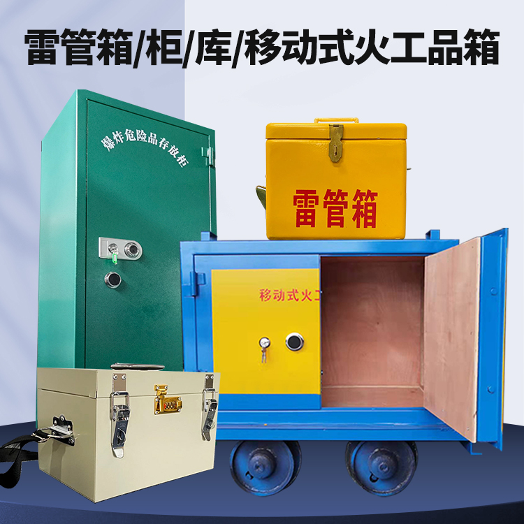 湘桥矿用火工品临时存放库危险品存放的安全设计与规范